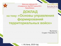 ДОКЛАД на тему: Основы управления формирований территориальных войск