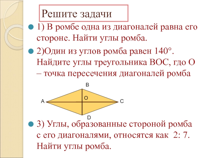 Презентация ромб 8 класс