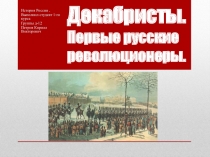 Декабристы. Первые русские революционеры