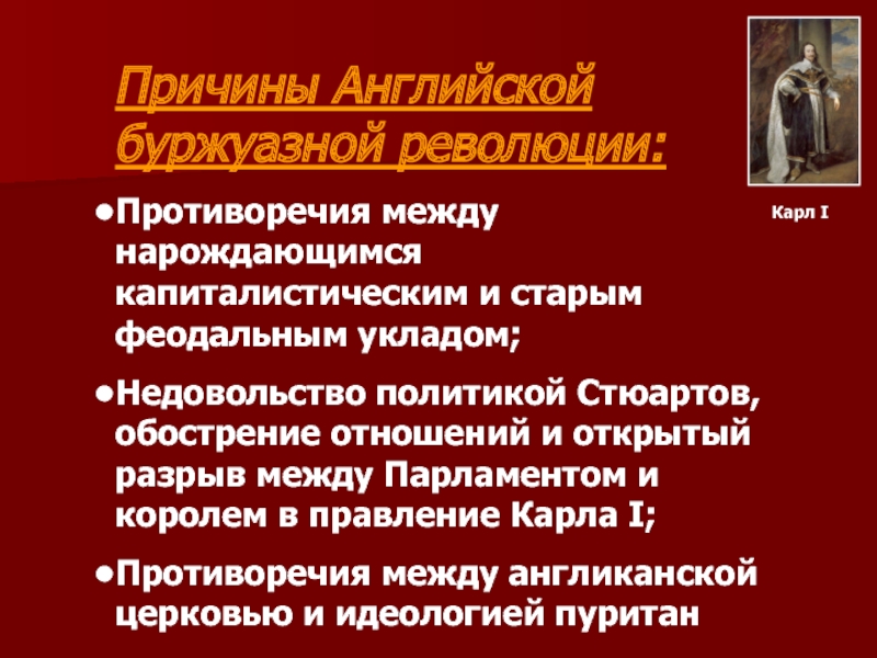 Итоги английской революции. Причины буржуазной революции в Англии 17 века. Причины английской революции. Предпосылки английской революции 17 века. Причины английской революции 17 века.