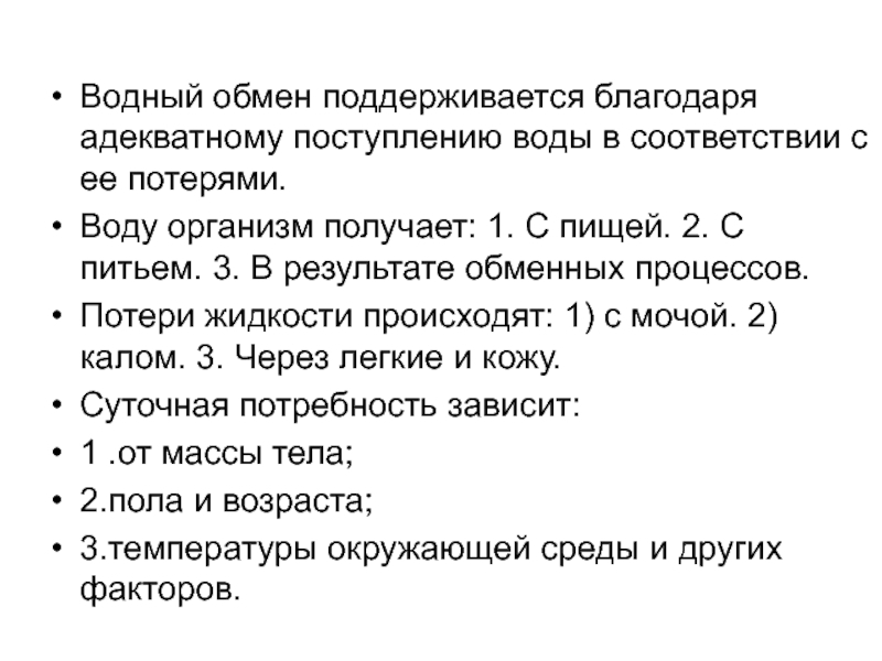 Водный обмен. Водный обмен в организме. Водный обмен физиология. Водный обмен веществ.