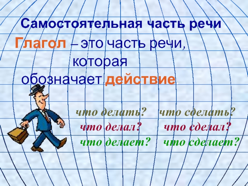 Презентация о глаголе