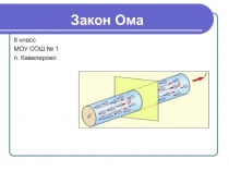 Закон Ома 8 класс