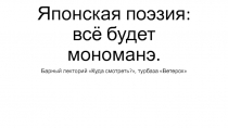 Японская поэзия: всё будет мономанэ