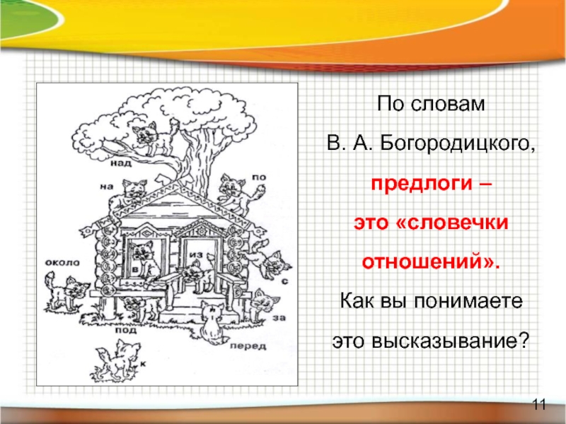 Вслед это предлог. Отношения предлогов. Висячие предлоги. Словечки отношений Богородицкий. Отношения предлогов 7 класс.