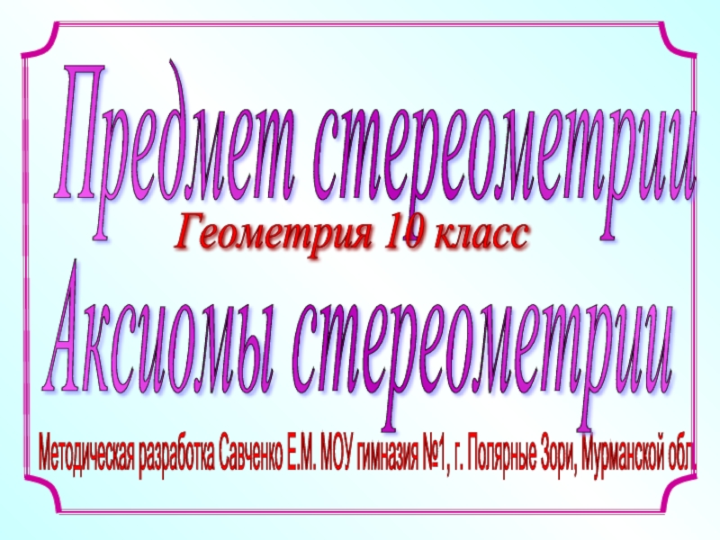 Презентация Предмет стереометрии - Аксиомы стереометрии