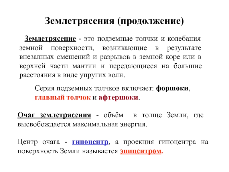 Толчки и колебания земной поверхности. Землетрясение БЖД кратко. Землетрясение это БЖД. Причины землетрясений БЖД. Сейсмологи это БЖД.