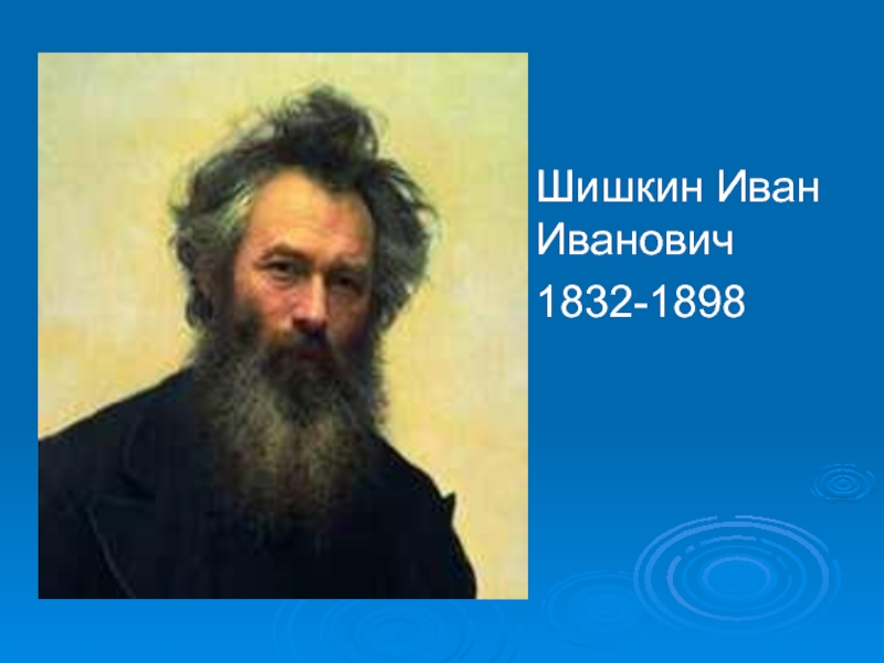 Презентация Шишкин Иван Иванович 1832-1898