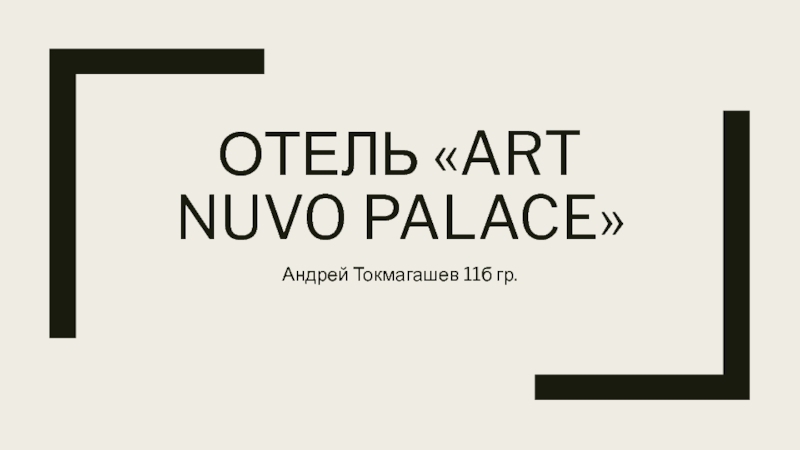 Отель  Art nuvo palace