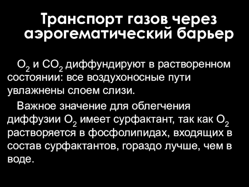 Осуществляет транспорт газов. Слои через которые диффундируют ГАЗЫ. Аэрогематический барьер схема.