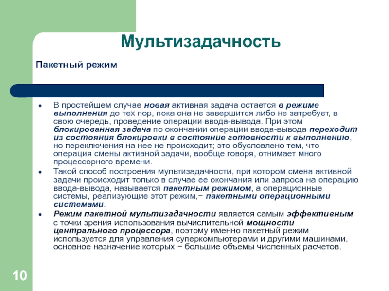 Командный режим. Пакетный режим. Режим мультизадачности. Массовый режим. Режим выполнения.