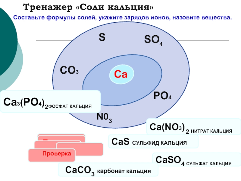 Соли ca