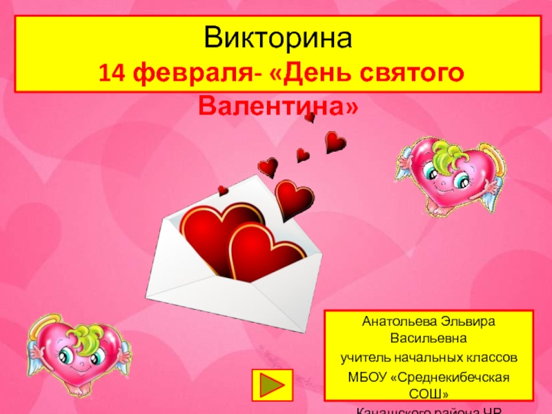 Викторина 14 февраля - День святого Валентина
