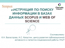 ИНСТРУКЦИЯ ПО ПОИСКУ ИНФОРМАЦИИ В БАЗАХ ДАННЫХ SCOPUS И WEB OF SCIENCE