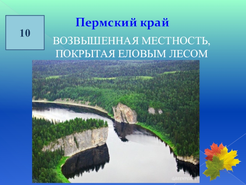 История пермского края. Пермский край 10. Возвышенная местность. Сочинение возвышенная местность.