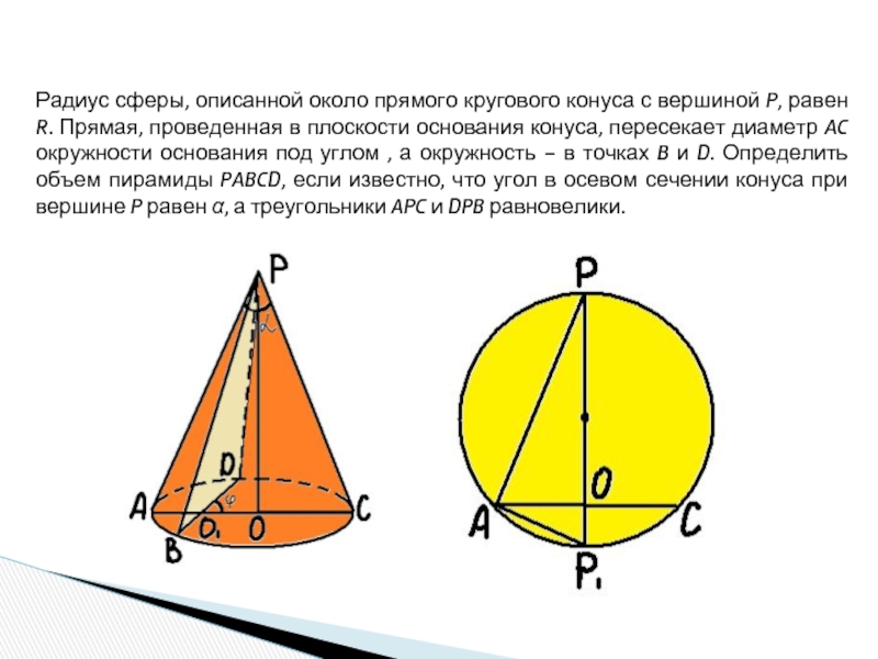 Радиус описанной сферы. Радиус сферы описанной вокруг конуса. Радиус сферы описанной около конуса. Радиус шара описанного около конуса. Площадь сферы описанной около конуса.