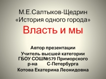 История одного города М.Е. Салтыков-Щедрин
