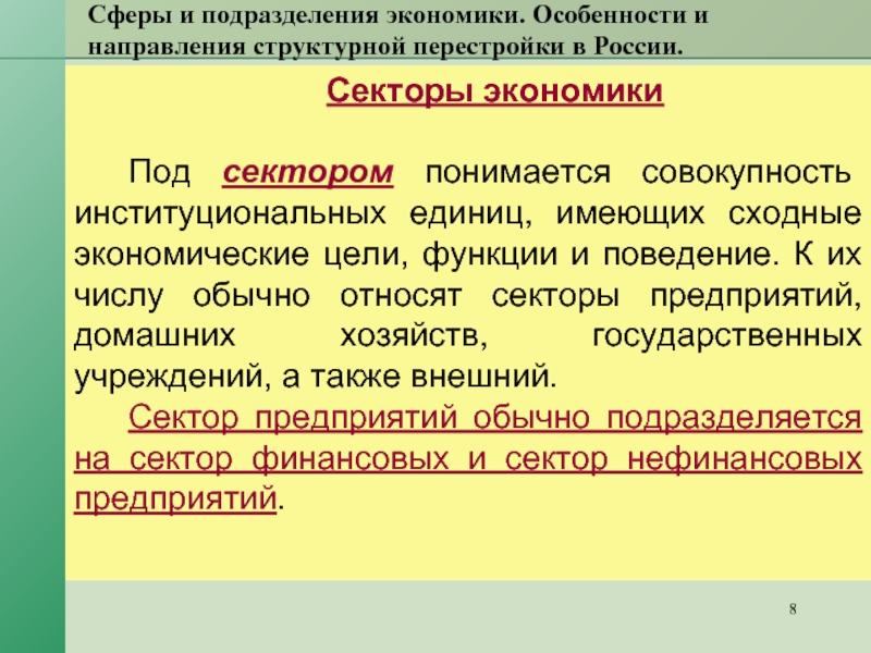 Экономическое подразделение. Подразделения экономики. Сферы и подразделения экономики страны. Сферы подразделения отрасли и сектора экономики. Сферы и подразделения экономики кратко.