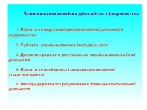 Зовнішньоекономічна діяльність підприємства