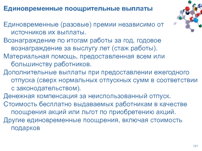 Единовременное денежное вознаграждение. Вознаграждение по итогам года. Источник выплаты премии. Годовое вознаграждение по итогам работы. Выплатить единовременную премия по итогам работы за год.