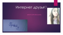 Интернет друзья♡