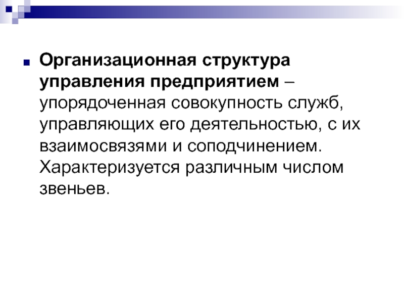 Упорядоченная совокупность. Структура управления предприятием  упорядоченная совокупность служб. Упорядоченная совокупность органов управления. Структура это упорядоченная совокупность.