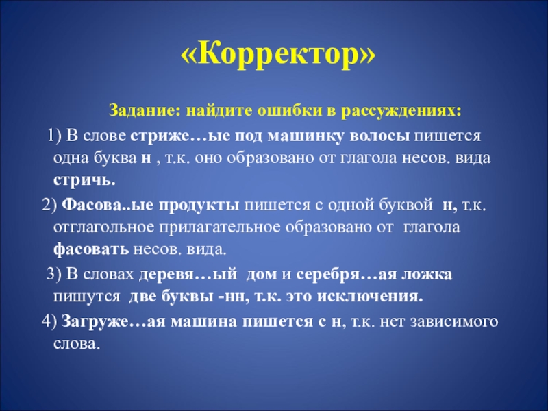 Как пишется волосы. Корректор ошибок в тексте. Корректор задание. Правильное написание слова корректор. Задания по русскому языку корректор.