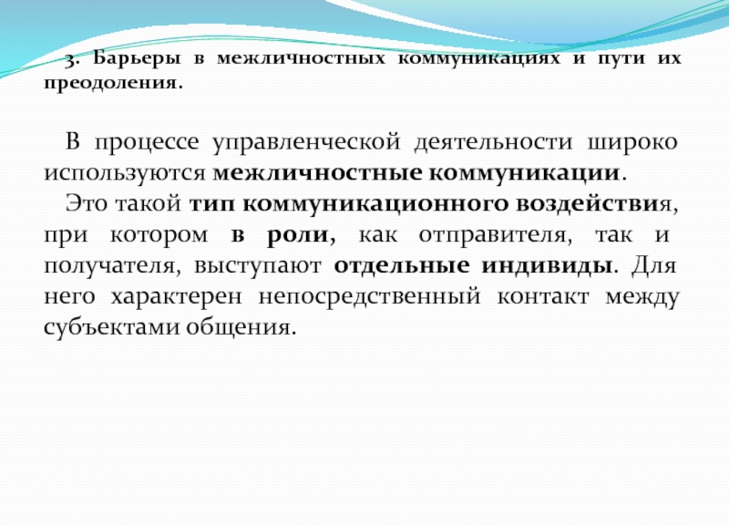 Широкая деятельность. Барьеры на пути межличностных коммуникаций. Преграды в межличностных коммуникациях и способы их преодоления. Барьеры в межличностных коммуникациях менеджмент. Барьеры в коммуникационном процессе в менеджменте.