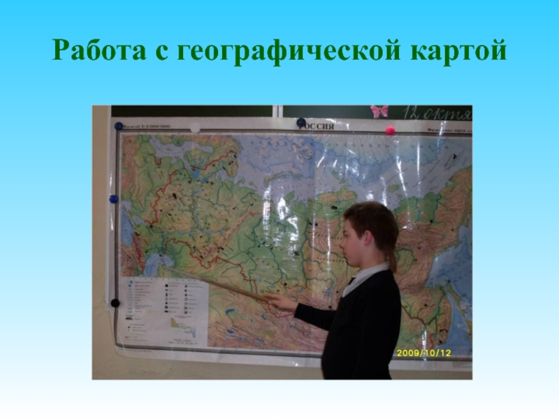 Школьные географические карты. Работа с географической картой. Работа с картой на уроках географии. Карта для урока географии. Карта для работ по географии.