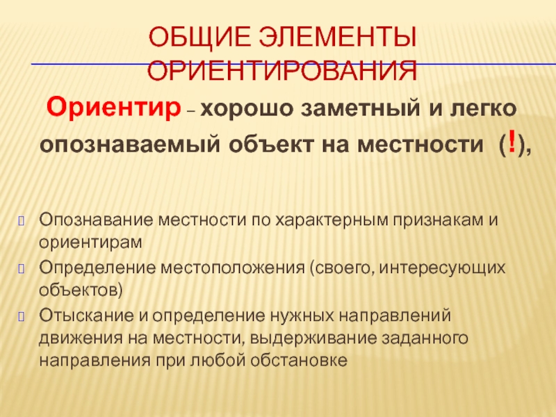 Элементы ориентации