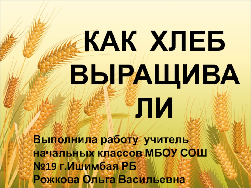 Презентация Как на Руси хлеб выращивали.