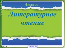 Литературное
чтение
4класс
5klass.net