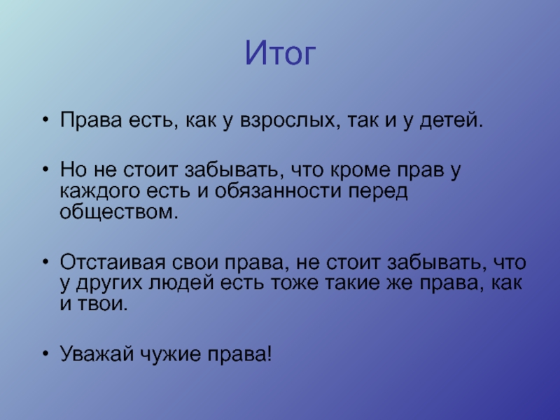 Больше чем правую. Доброе слово дом построит Злое слово разрушит. У каждого человека есть права и обязанности. У детей есть не только права но и обязанности. Права ребенка и права взрослого.