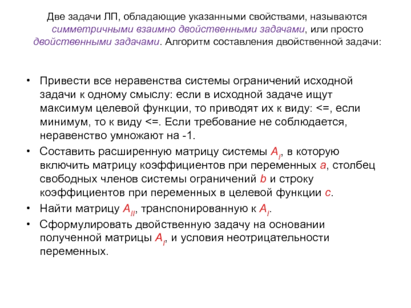 Обладать указанный. Алгоритм составления двойственной задачи. Коэффициенты целевой функции. Свойства двойственной задачи. Свободными членами системы ограничений двойственной задачи являются.