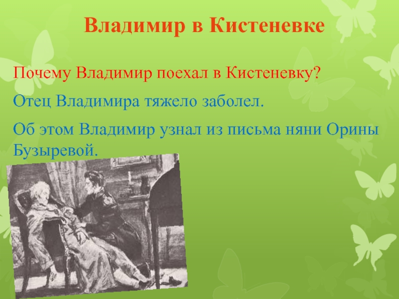 Жизнь владимира дубровского до приезда к отцу