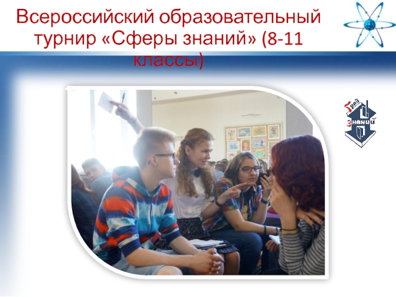 Презентация Всероссийский образовательный турнир Сферы знаний (8-11 классы)