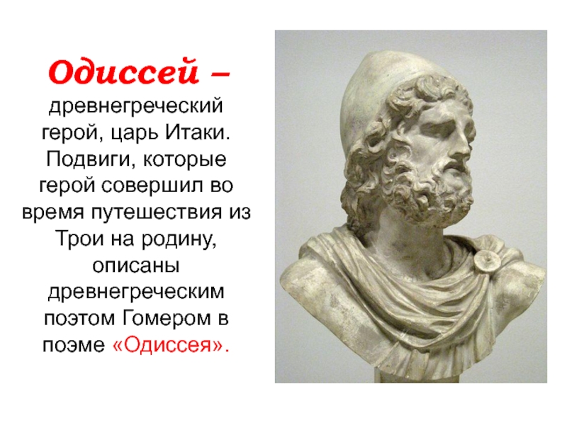 Кем был одиссей. Одиссей древнегреческий герой. Одиссей герои древнегреческих мифов. Древняя Греция Одиссея. Одиссей герой древней Греции кратко.