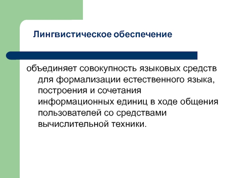 Языковое построение текста. Совокупность языковых средств для формализации естественного языка. Формализация естественного языка. Лингвистическое обеспечение виды. Совокупность и объединение.