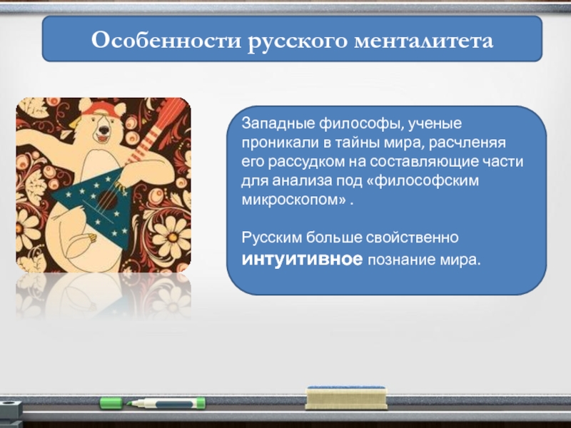 Русский менталитет. Особенности русского менталитета. Специфика русского менталитета. Особенности русского менталитета презентация. Особенности Российской ментальности.