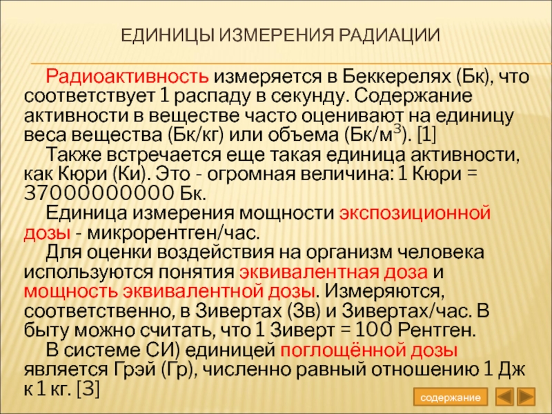 Беккерель единица радиоактивности. Измерение радиации. Единицы измерения радиоактивности. Единица измерения радионуклидов. Единицы дозы излучения и радиоактивности.