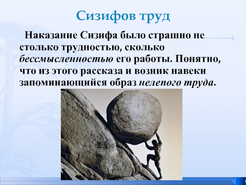 Сизифов труд очень краткое содержание. Сизифов труд. Рассказ Сизифов труд. Сизифов труд презентация. Сизифов труд происхождение.