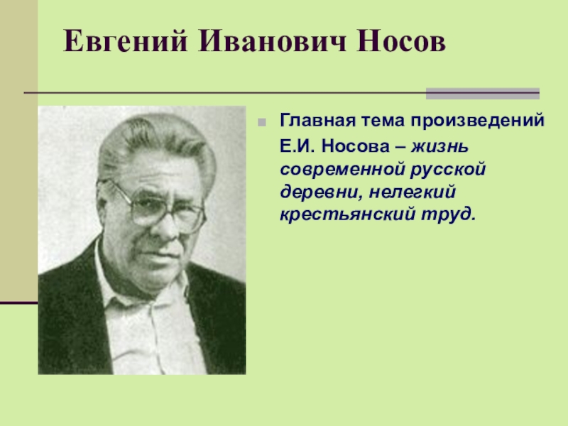 Е и носов биография презентация 7 класс