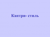 Кантри- стиль