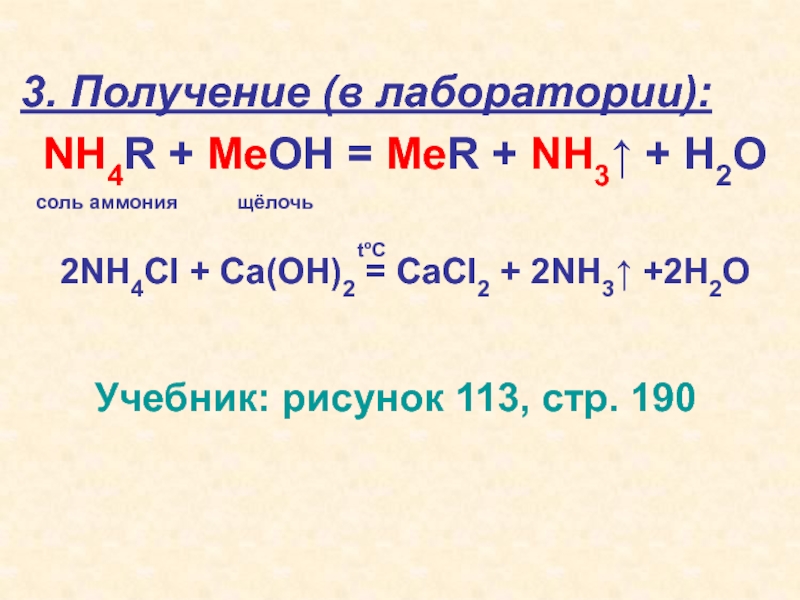 Полное ионное хлорид аммония. Nh4cl nh3. Соли аммония с щелочами. Реакция солей аммония с щелочами. Nh4cl h2o2.