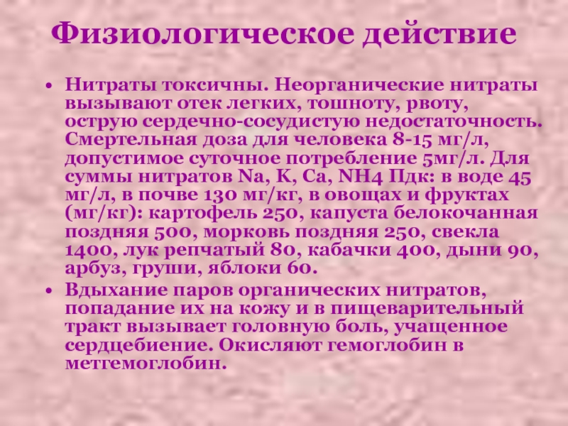 Нитриты действие на организм. Физиологическое действие нитратов. Физиологическое действие. Токсичные действия нитратов и нитритов. Неорганические нитраты.