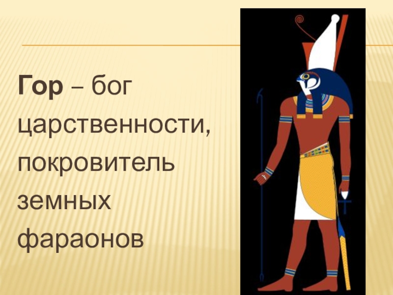 Богом гором. Бог гор покровитель земных фараонов. Боги древнего Египта Бог покровитель фараонов. Древнеегипетский Бог гор покровитель фараонов. Гор Бог.