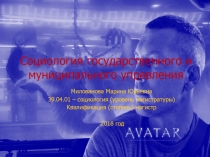 Социология государственного и муниципального управления