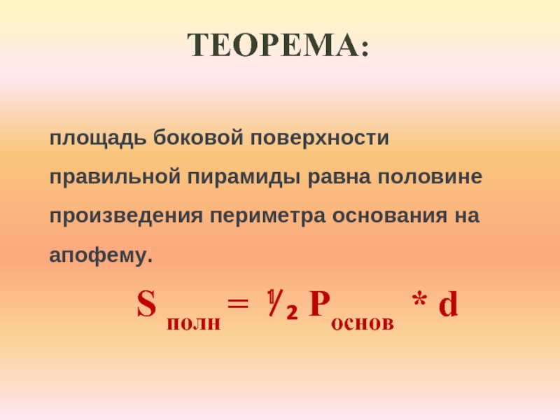 Половина произведения основания. Равна половине произведения периметра основания на апофему. Площадь боковой поверхности равна. Площадь равна половине произведения периметра основания на. Площадь боковой поверхности ... Равна половине.