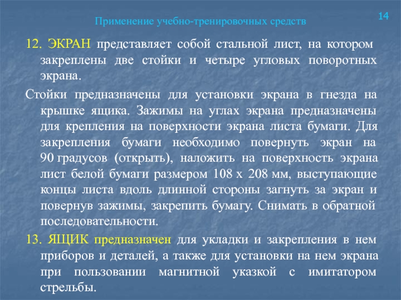 Применение учебно-тренировочных средств12. ЭКРАН представляет собой стальной лист, на котором закреплены две стойки и четыре угловых поворотных