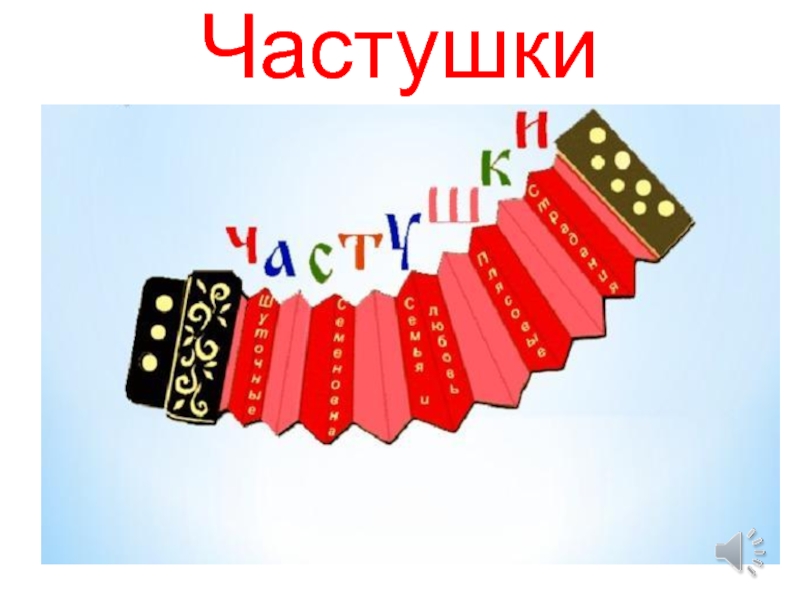 Частушки карнавал ремикс. Частушки надпись. Тематика частушек. Частушки шаблон. Частушки слайд.